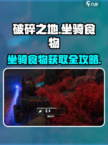 《破碎之地坐骑食物获取全攻略🐎》截图1