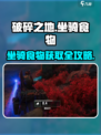 《破碎之地坐骑食物获取全攻略🐎》