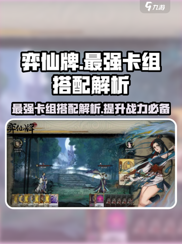 弈仙牌🔥T0卡组最强搭配秘籍🎉截图1