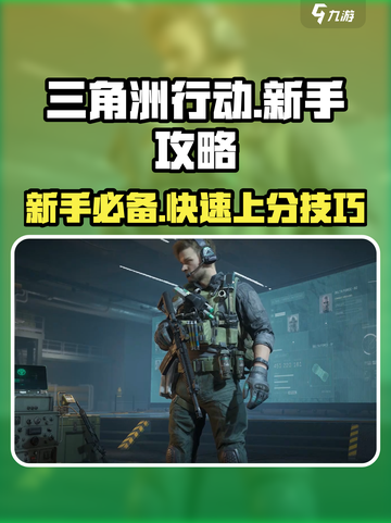 三角洲行动🔥新手必看！快速上手秘籍💎截图1