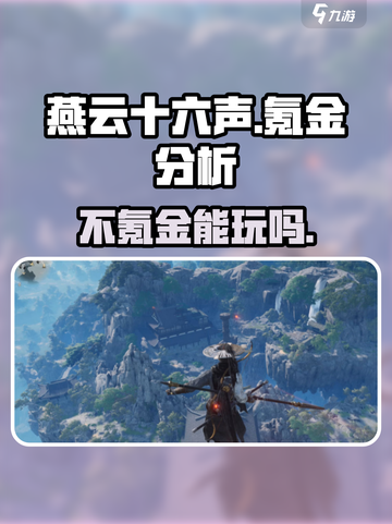 燕云十六声手游氪金吗介绍截图1