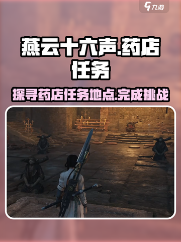 燕云十六声药店在哪介绍截图1