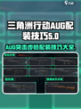 三角洲行动🔥AUG突击步枪最佳配装技巧大公开！