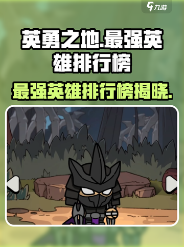 英勇之地最强英雄排行榜介绍截图1