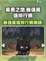 英勇之地最强英雄排行榜介绍