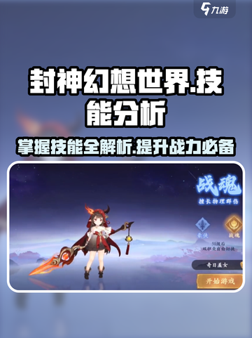 封神幻想世界技能大全分析介绍截图1