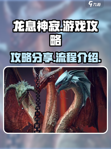 龙息神寂游戏攻略分享介绍截图1