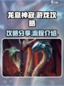 龙息神寂游戏攻略分享介绍