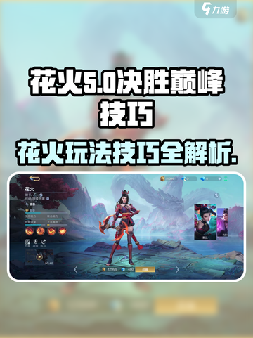 决胜巅峰！花火🔥使用技巧全揭秘🎉截图1