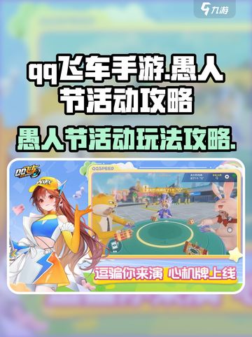 QQ飞车手游🔥愚人节活动玩法大揭秘🎉截图1