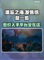 遗忘之海上线啦！💥超值发售价格&平台全曝光🔥