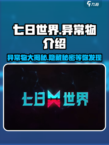 七日世界异常物介绍介绍截图1