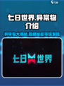 七日世界异常物介绍介绍