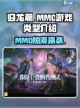 归龙潮🔥竟是隐藏的MMO神作！游戏类型全面揭秘🎮