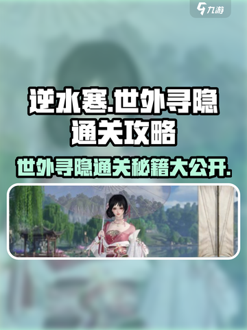 逆水寒🔥世外寻隐通关秘籍，轻松过关不求人！截图1