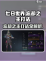七日世界忘却之主怎么打介绍