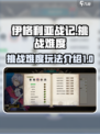 伊格利亚战记挑战难度怎么玩介绍