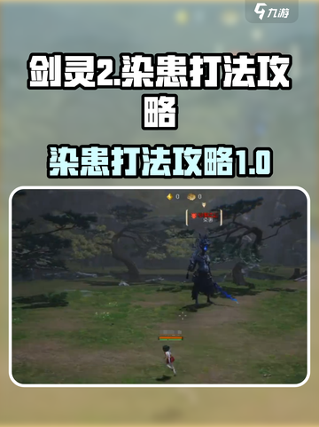 剑灵2🔥染患打法攻略，轻松通关秘籍！截图1