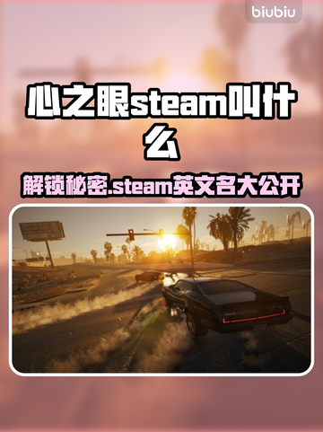 心之眼Steam英文名大曝光！玩家必看🔥🎮截图1