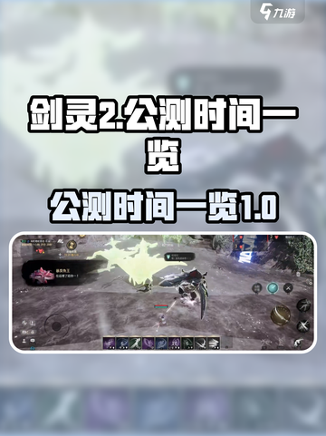 剑灵2手游公测时间🔥重磅来袭！💥截图1
