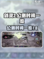 剑灵2手游公测时间🔥重磅来袭！💥