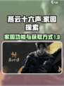 燕云十六声家园的用处介绍
