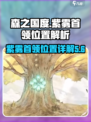 森之国度紫雾首领位置在哪介绍