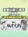 妄想山海二周年有哪些福利介绍