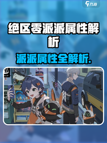 《绝区零派派属性大揭秘！🎮》截图1