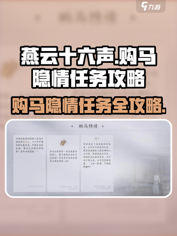 燕云十六声🔥购马隐情任务超简单完成攻略✨截图1