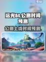 远光84手游公测什么时候介绍