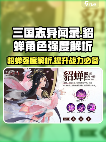 三国志异闻录貂蝉怎么样介绍截图1