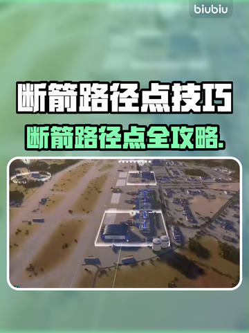 🔥断箭路径点神操作！游戏技巧大揭秘🎮截图1