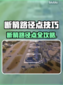 🔥断箭路径点神操作！游戏技巧大揭秘🎮