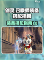 剑灵怀旧服召唤师装备搭配指南介绍