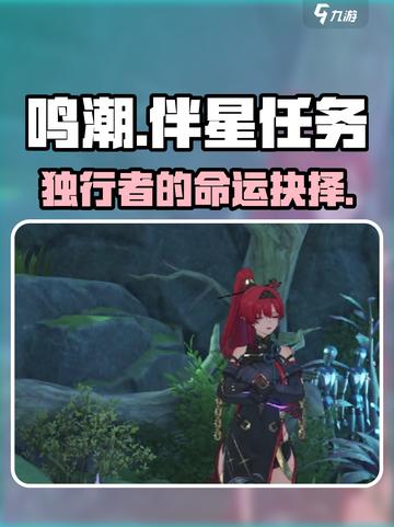 🎮鸣潮伴星任务隐藏触发！截图1