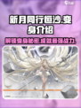 新月同行：恒沙变身攻略🌟解锁强力形态！