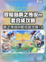 冒险岛枫之传说|M套合成🔥超强攻略📍