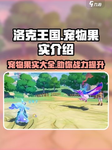 洛克王国手游宠物果实有哪些介绍截图1