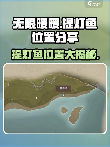 无限暖暖提灯鱼在哪里介绍截图1