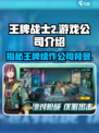 王牌战士2🔥腾讯出品，快来揭秘游戏公司背景！🎮