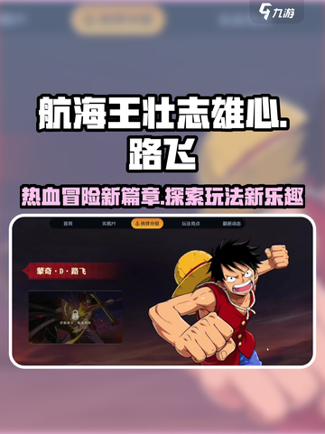 航海王壮志雄心🔥路飞玩法全揭秘！截图1