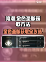 鸣潮🔥金色圣骸获取秘籍💥快人一步拥有！