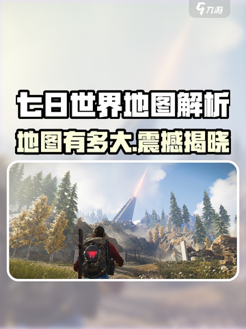 《七日世界地图曝光！🎮超大地图玩法炸裂》截图1