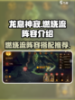 龙息神寂燃烧流怎么样介绍
