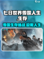 七日世界雪国人生剧本介绍介绍