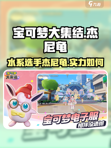 宝可梦大集结🔥杰尼龟超强攻略⚡玩转水系霸主！截图1