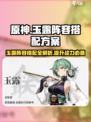 新月同行玉露阵容搭配方案有哪些介绍