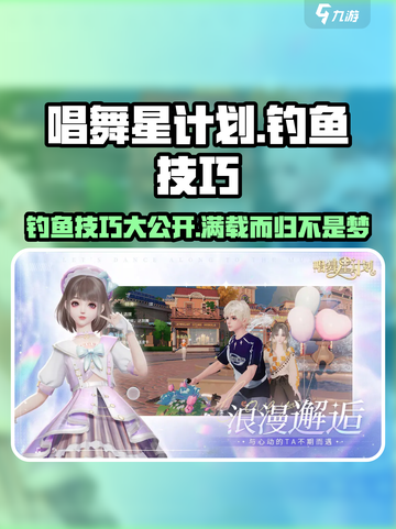 唱舞星计划钓鱼攻略介绍截图1