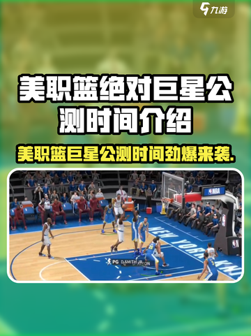 🎮美职篮绝对巨星公测时间曝光！🔥截图1